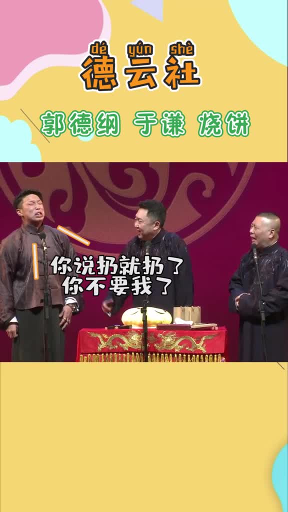 德云社#郭德纲于谦烧饼烧饼:呜呜呜呜不能不要我