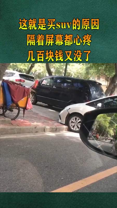 这就是买suv的原因,隔着屏幕都心疼,几百块钱又没了!