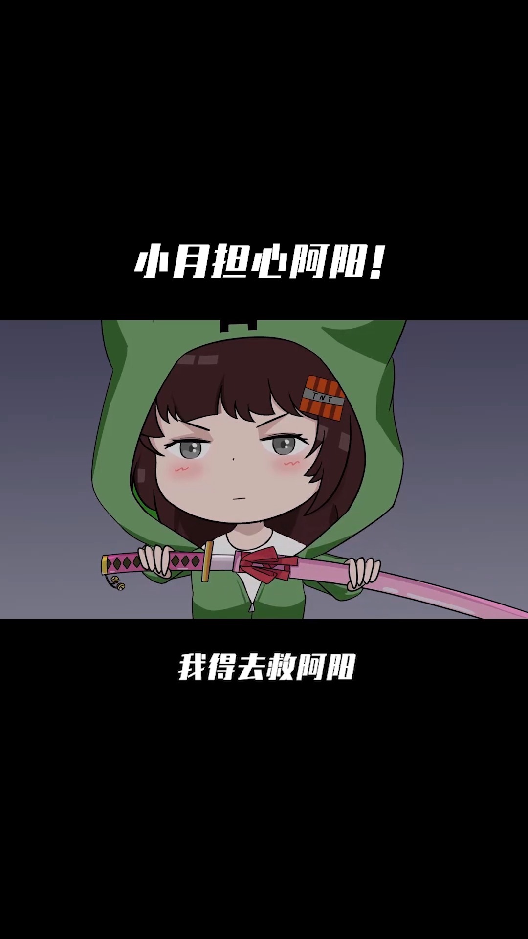 我的世界#小月担心阿阳安危!裤子昨晚错过了啥?