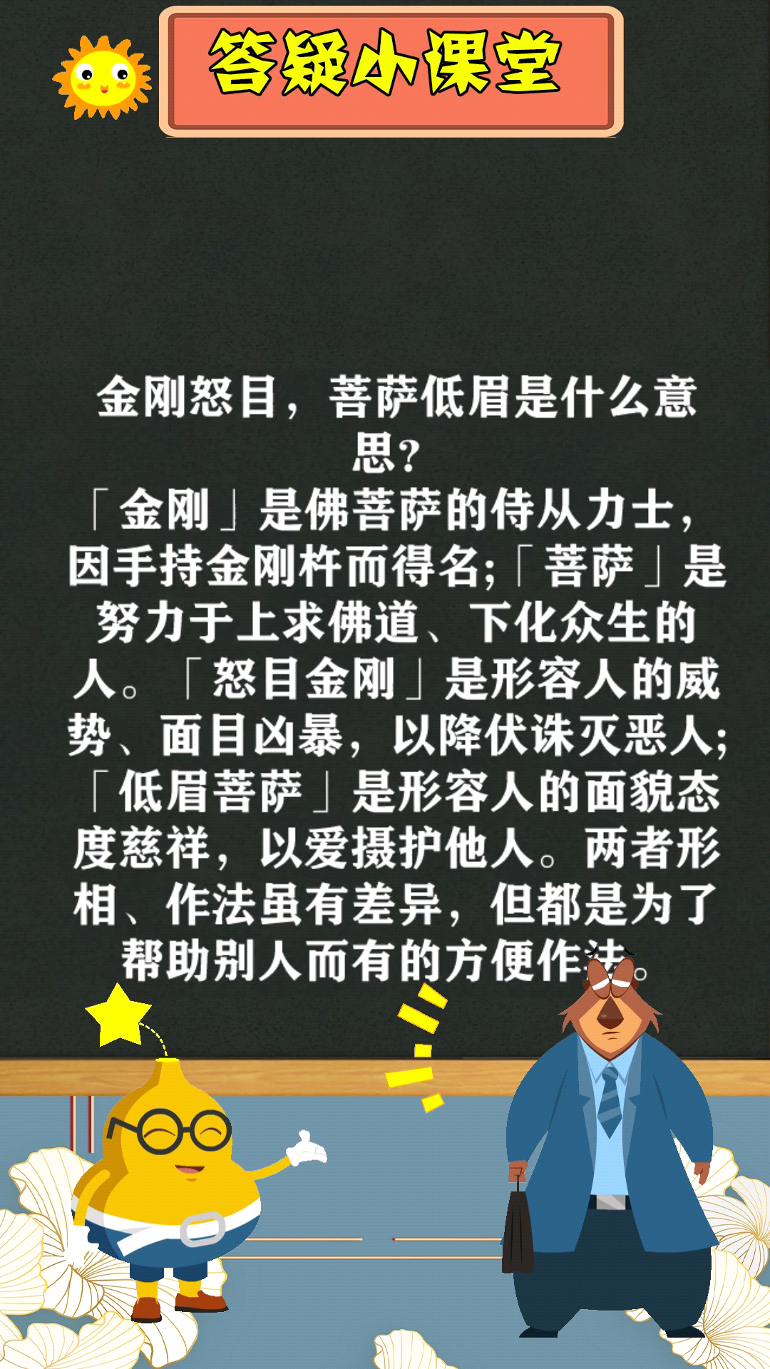 金刚怒目,菩萨低眉是什么意思?