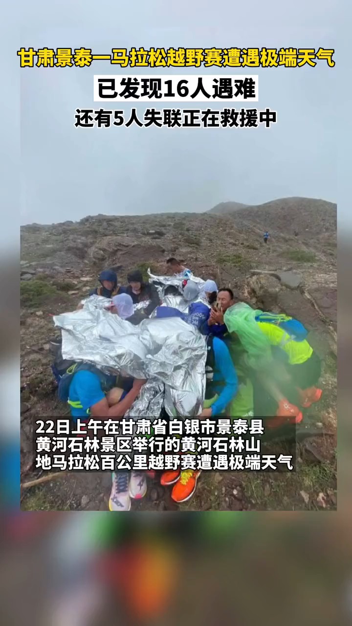 遭遇极端天气,甘肃景泰山地马拉松越野赛已发现16人遇难