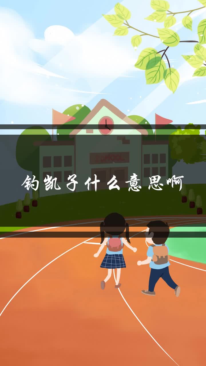 钓凯子什么意思啊