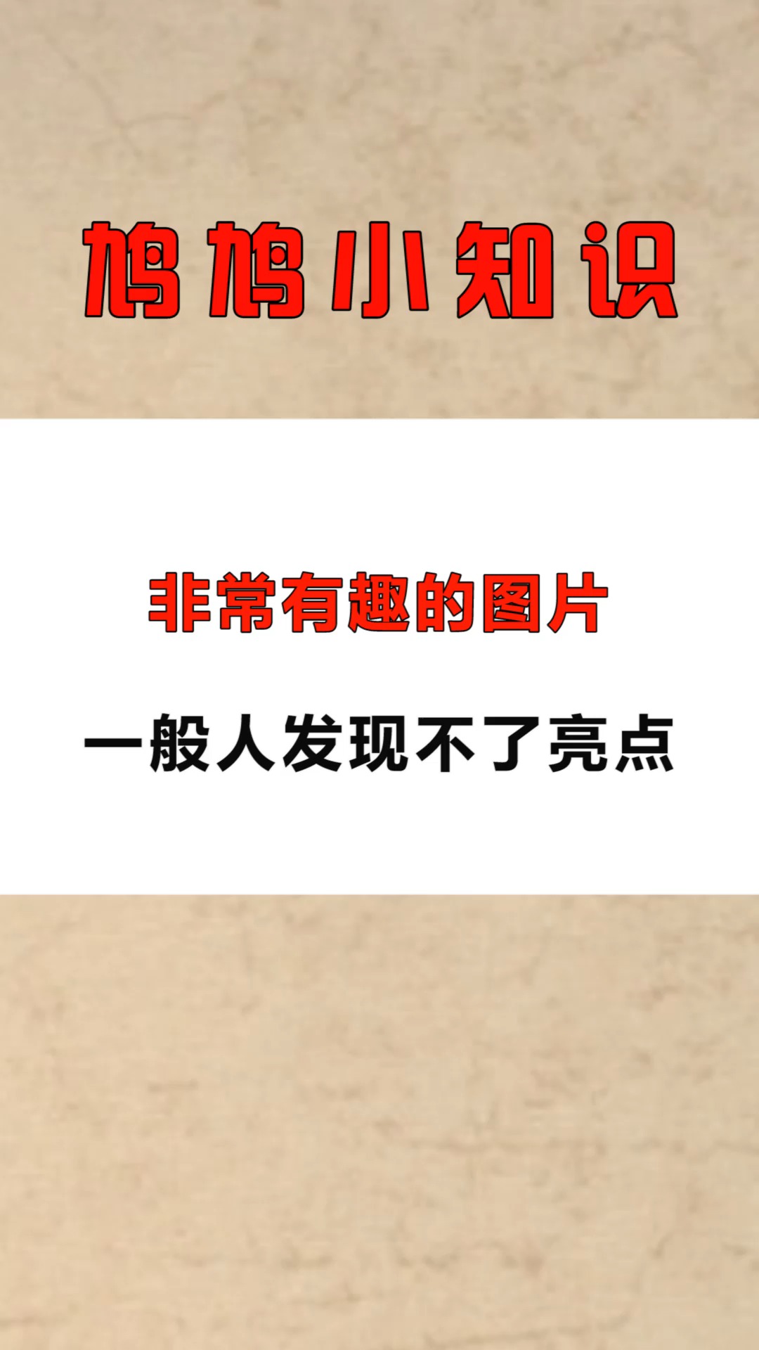 每天一点冷知识#非常有趣的图片,一般人发现不了亮点