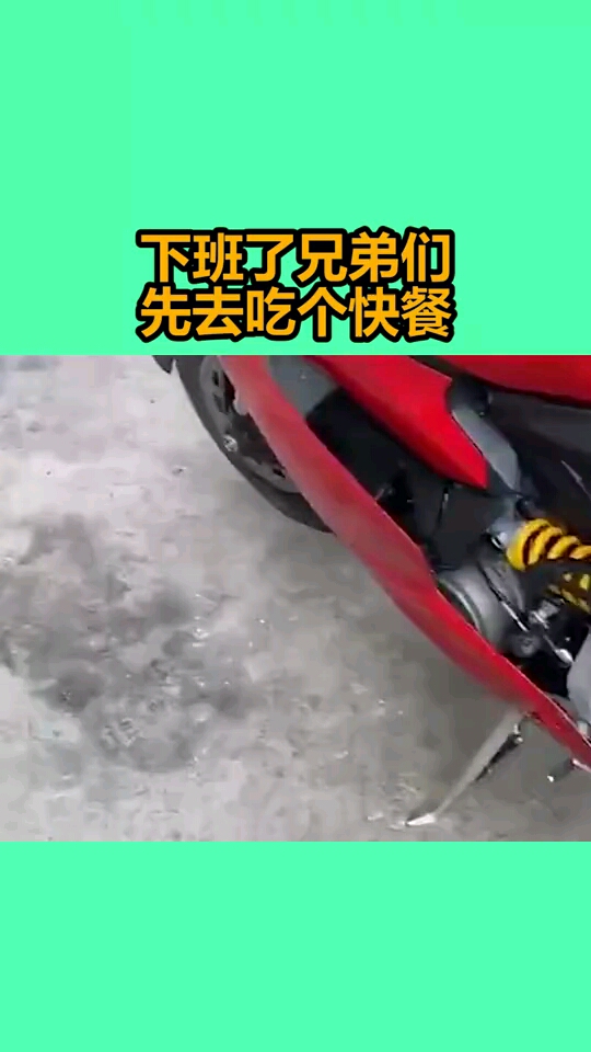 下班了兄弟们,先去吃个快餐