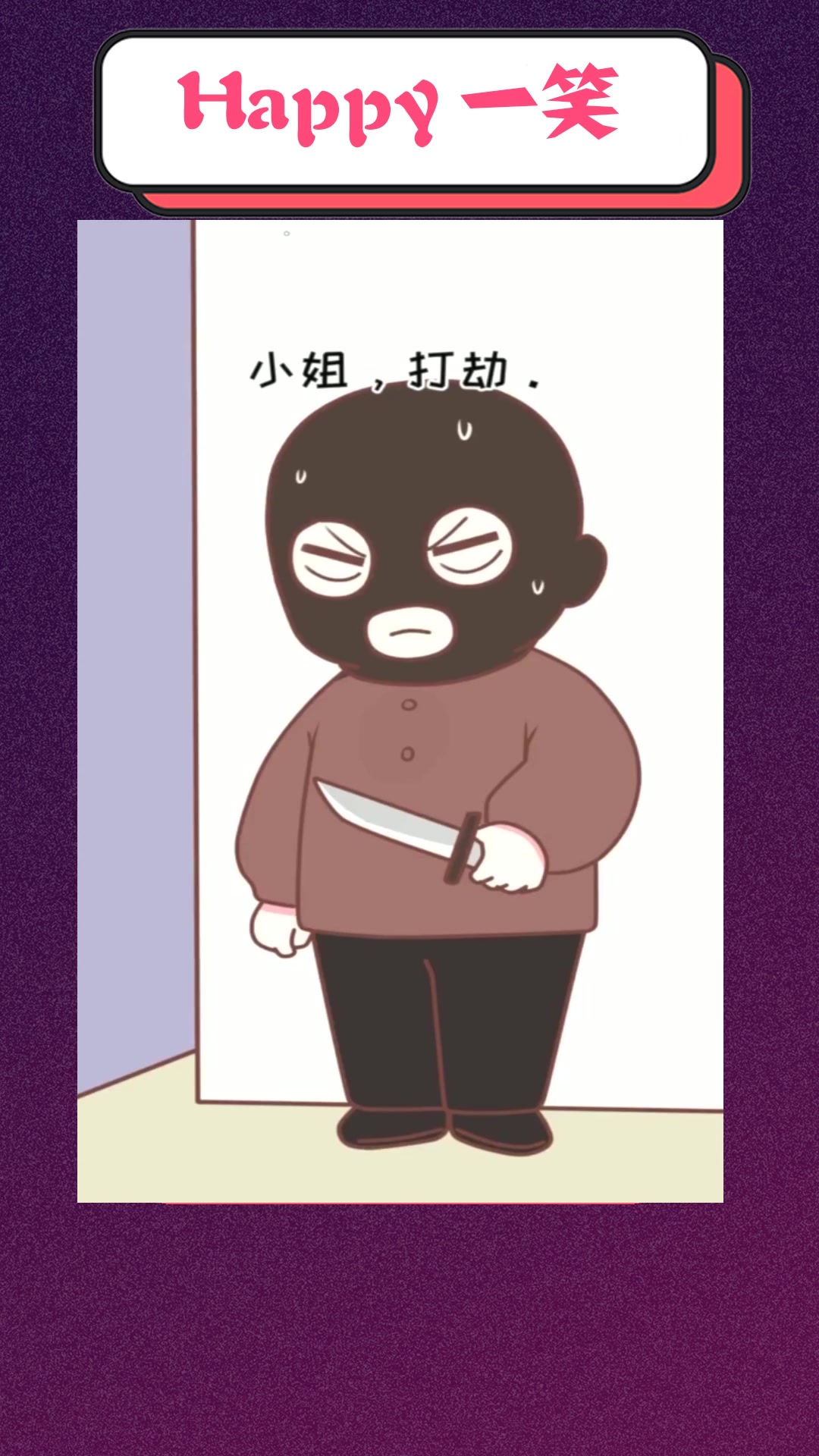 搞笑#第一次打劫,有点紧张,算了还是回家吧