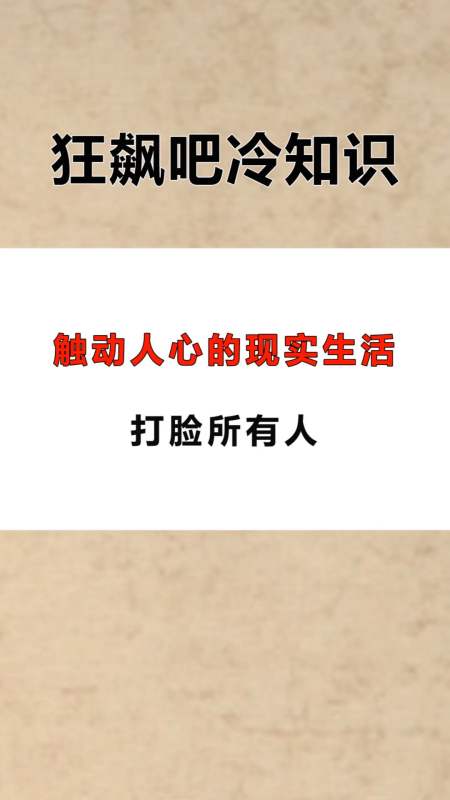 每天一点冷知识#触动人心的人性图,太真实,看完无话可说
