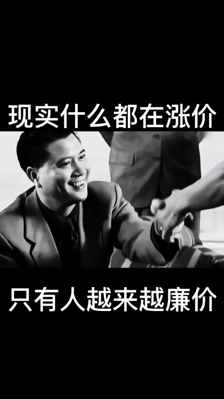 社会语录#现实什么都在涨价,只有人越来越廉价