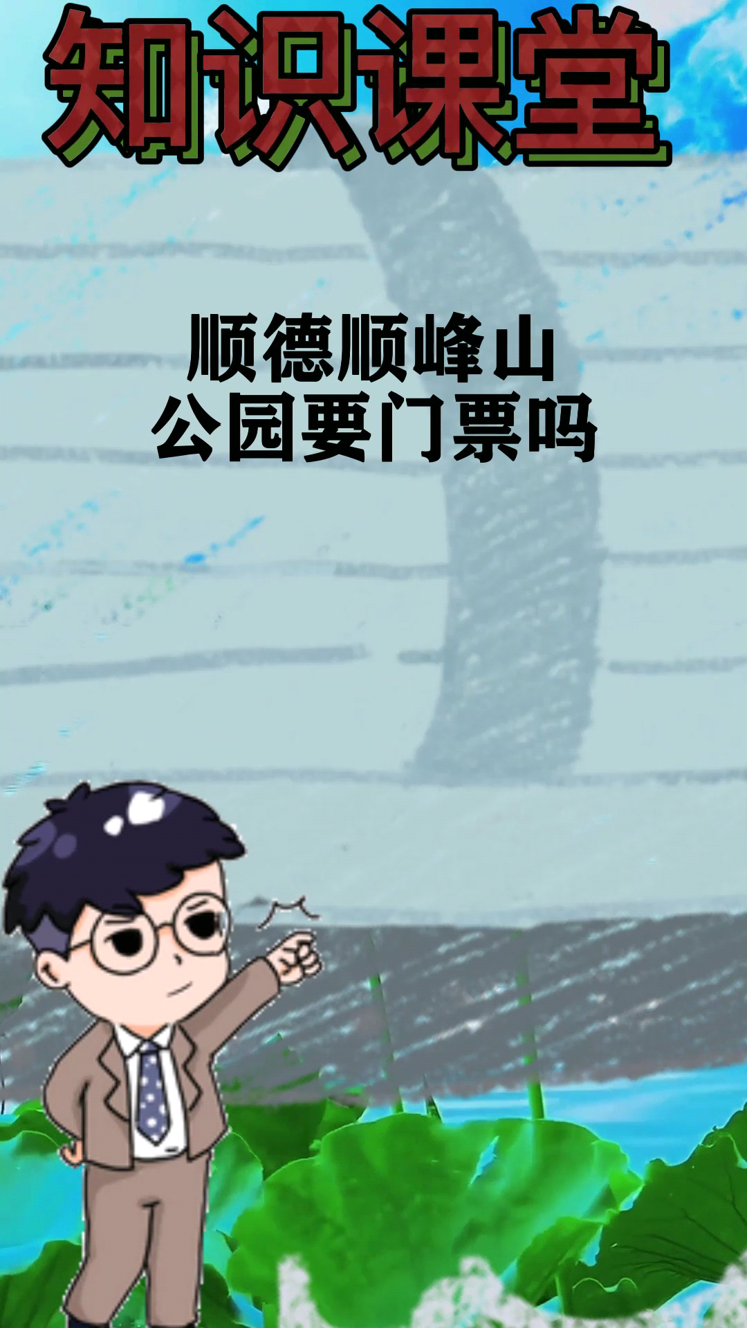 顺德顺峰山公园要门票吗