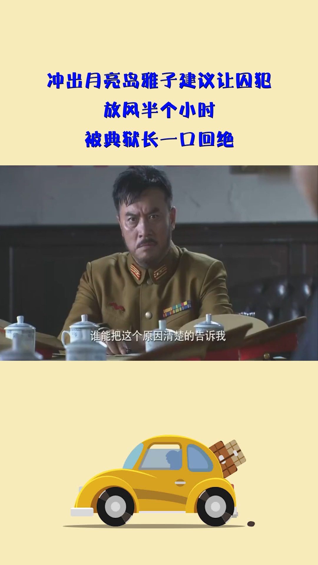 冲出月亮岛雅子建议让囚犯放风半个小时被典狱长一口回绝