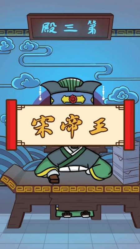 三殿阎罗宋帝王是一个怎么样的阎王呢?-全民小视频