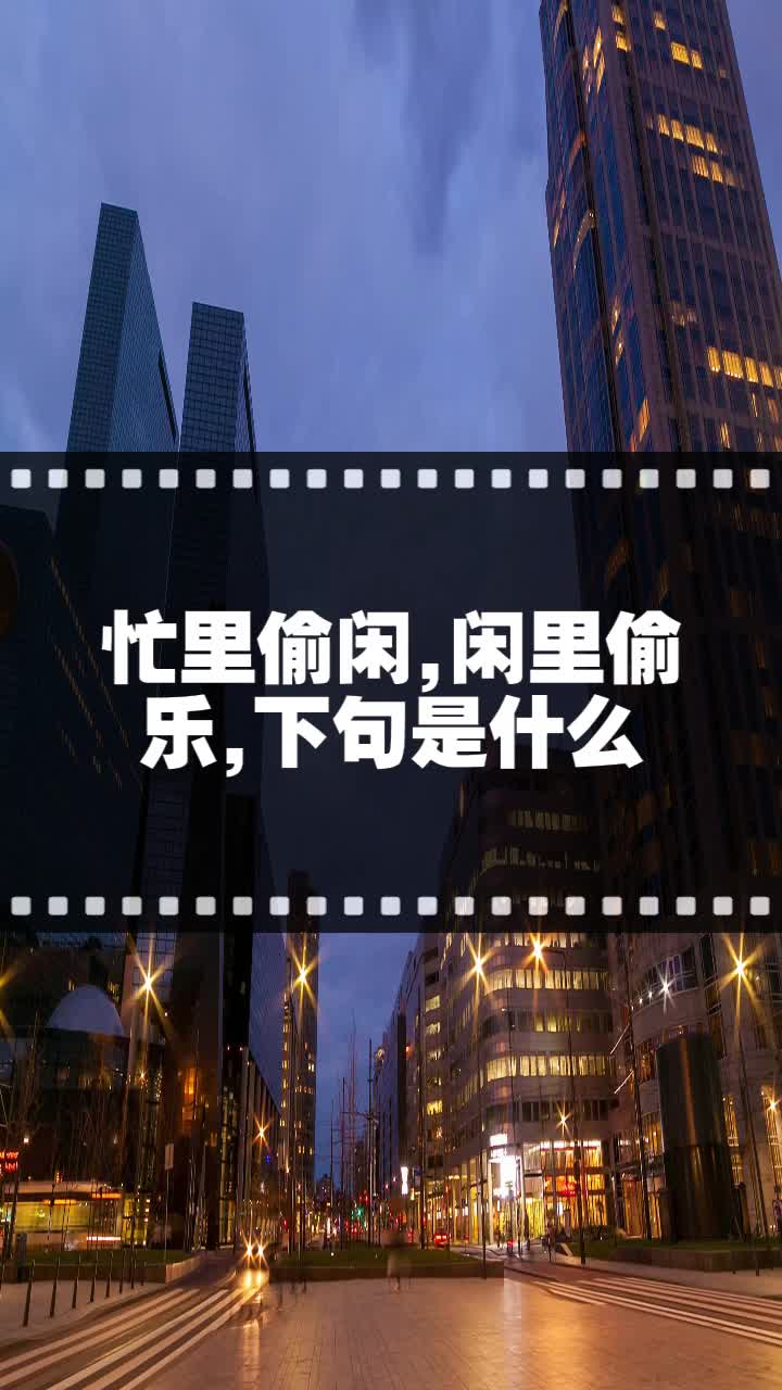 忙里偷闲,闲里偷乐,下句是什么