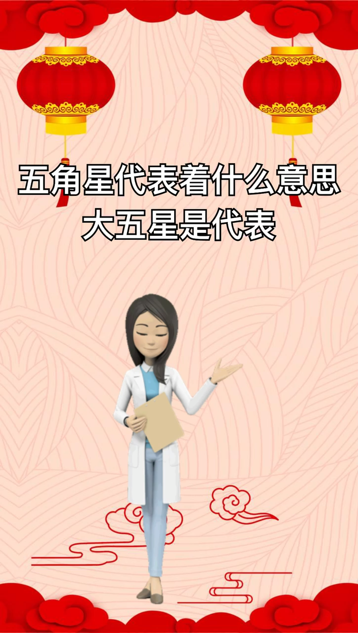 我来告诉你五角星代表着什么意思