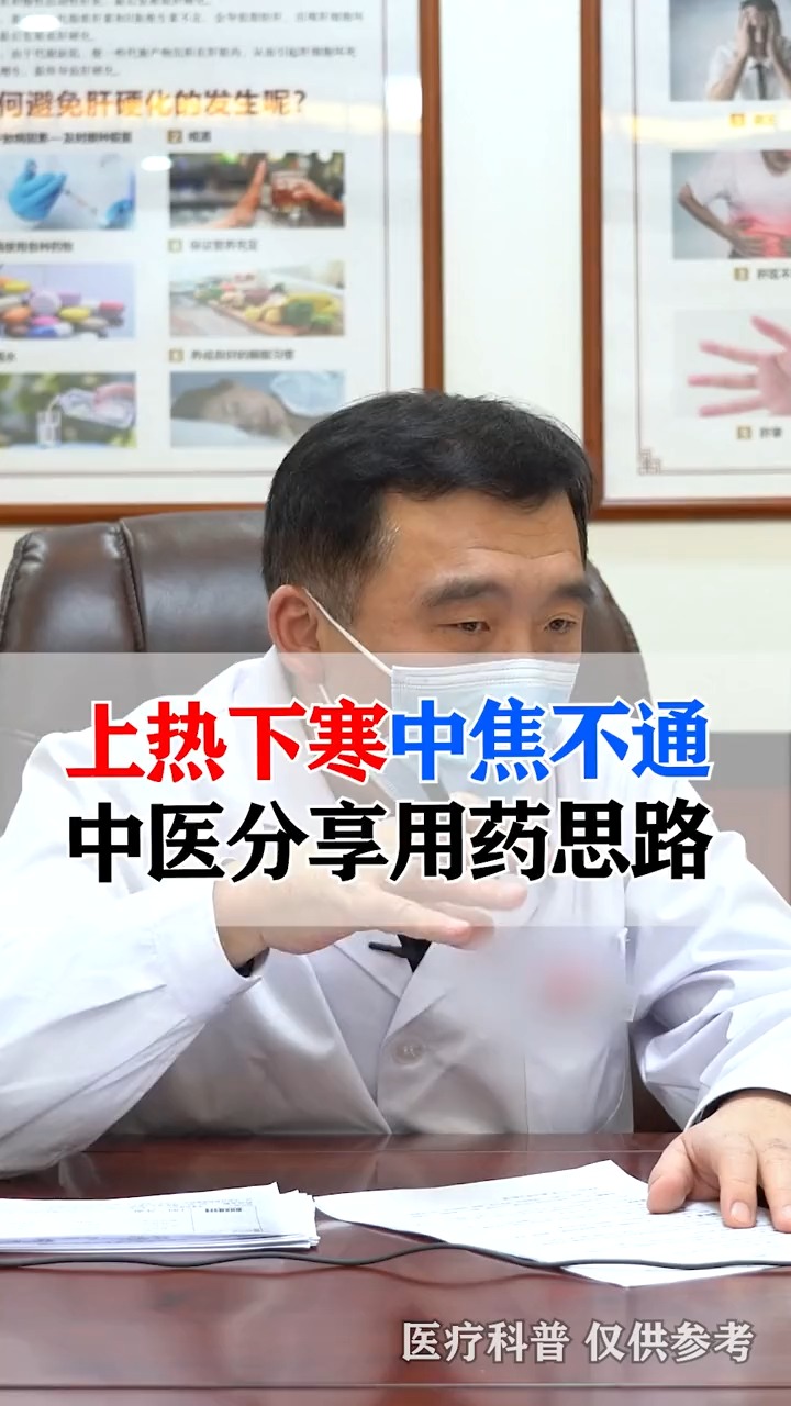 养肝护肝上热下寒中焦不通中医分享用药思路