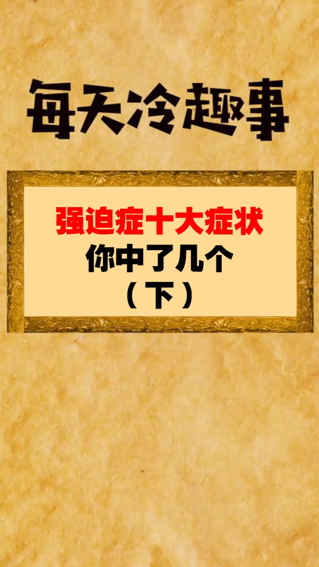 每天一点冷知识#强迫症的十大症状,你中了几条呢(下)