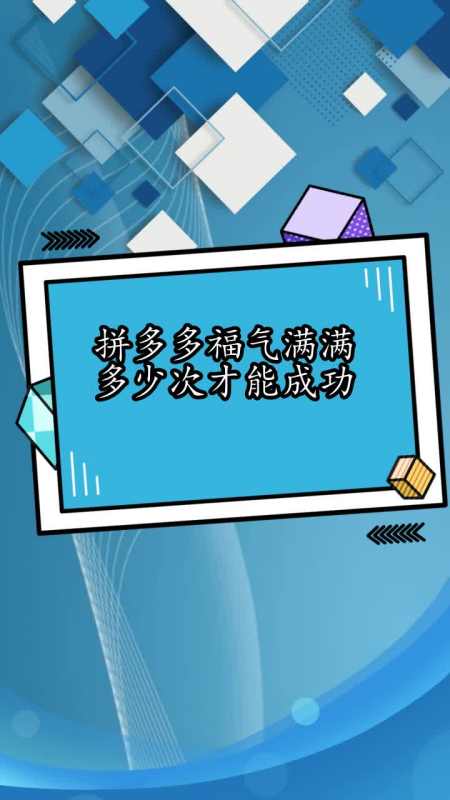 拼多多福氣滿滿多少次才能成功,你看懂了嗎