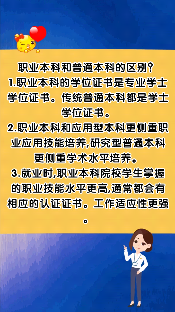 职业本科和普通本科的区别?