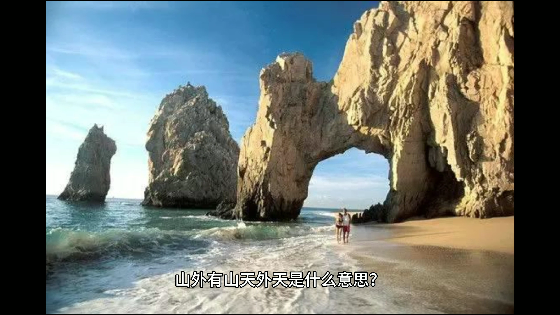 山外有山天外天是什么意思?