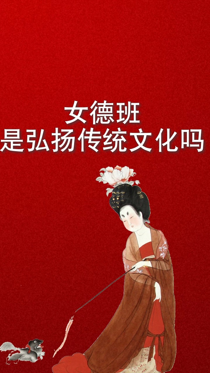 女性现在很火的女德班其实就是打着宣扬传统文化的幌子来进行道德绑架