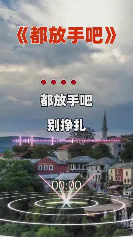 都放手吧 别挣扎 你有了他 还说什么放不下热门歌曲 伤感 扎心