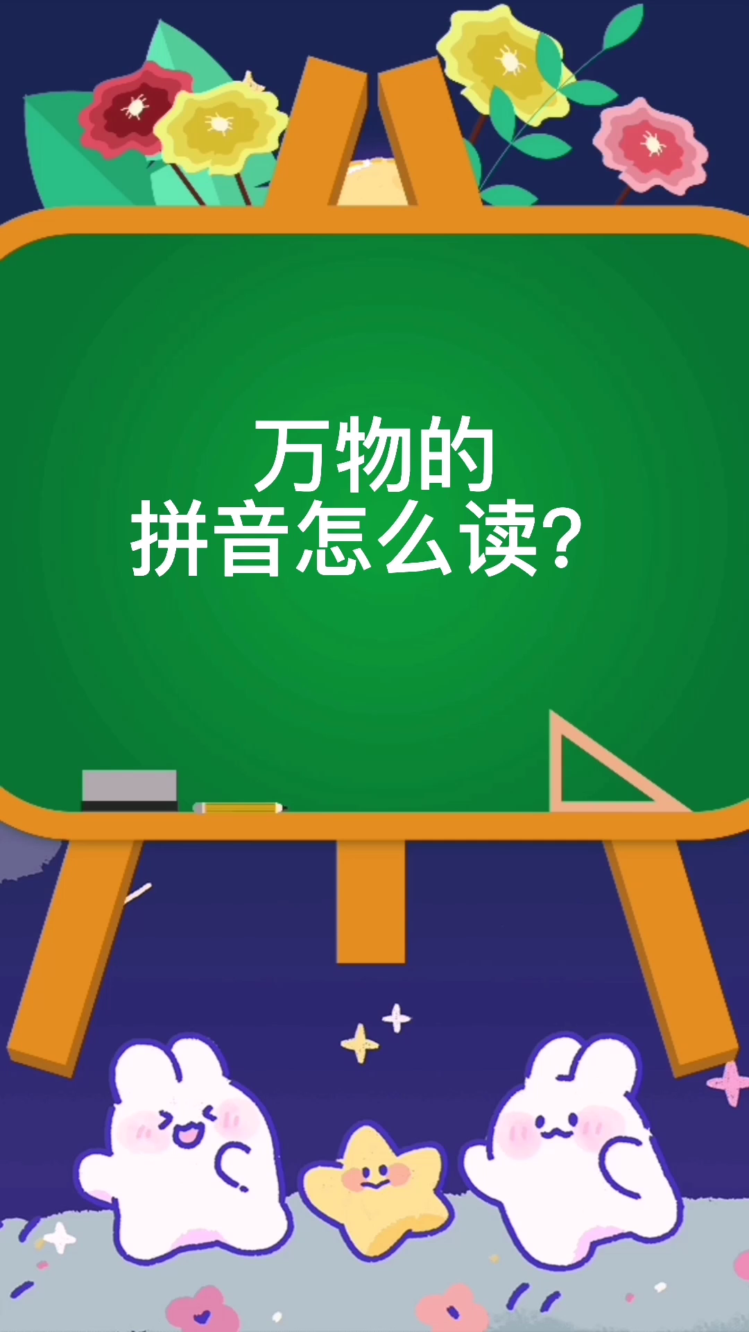 万物的拼音怎么读?