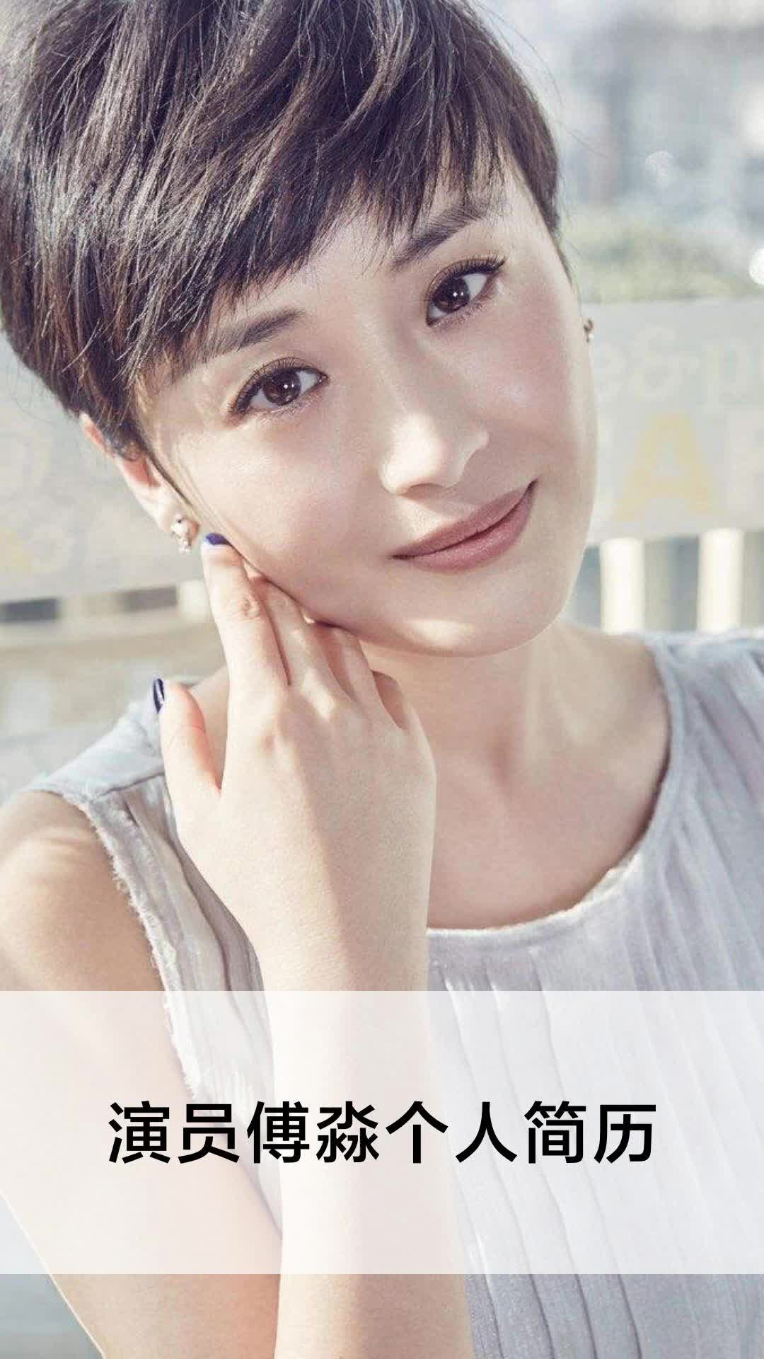 演员傅淼个人简历