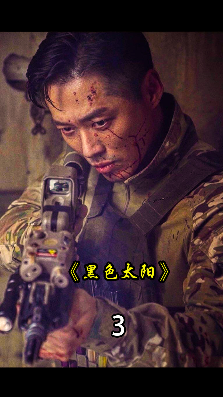 韩剧黑色太阳志赫假意被俘独闯黑帮窝点03