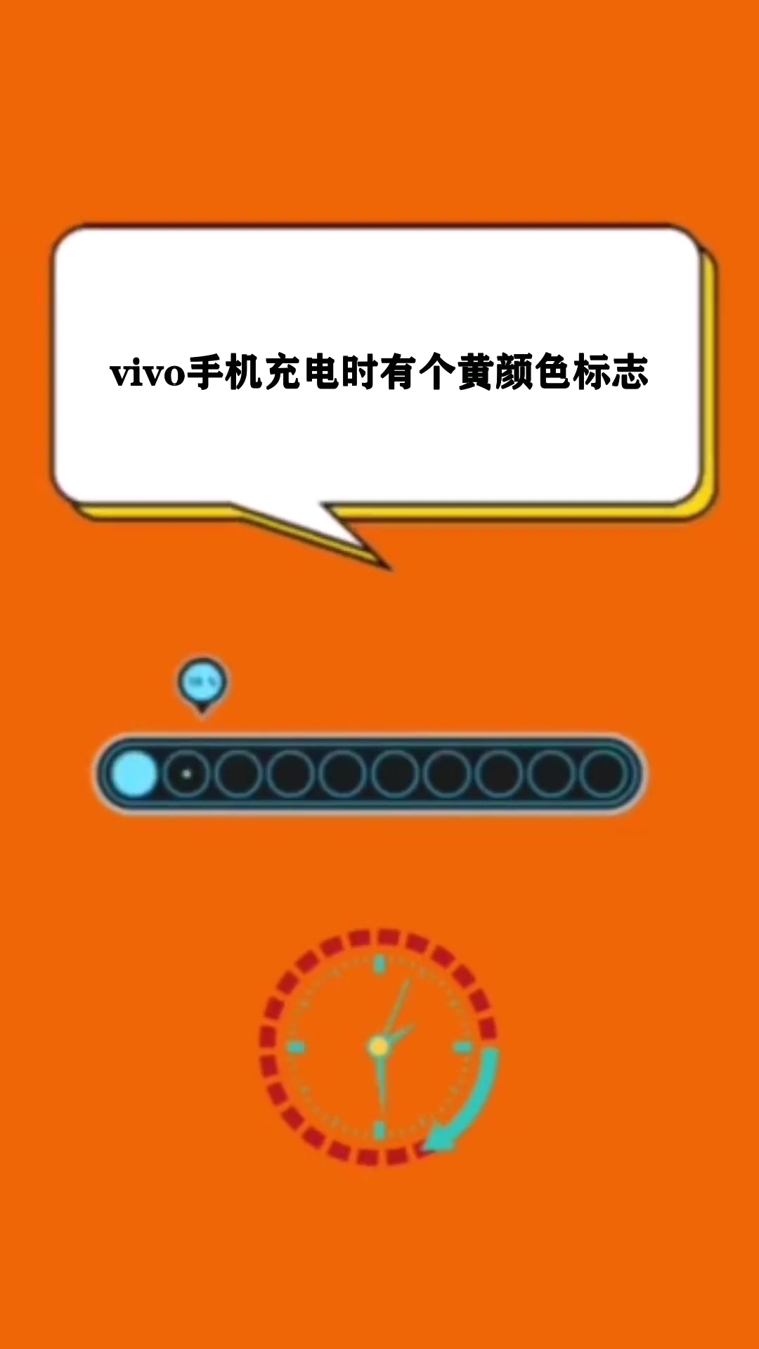 vivo手机充电时有个黄颜色标志