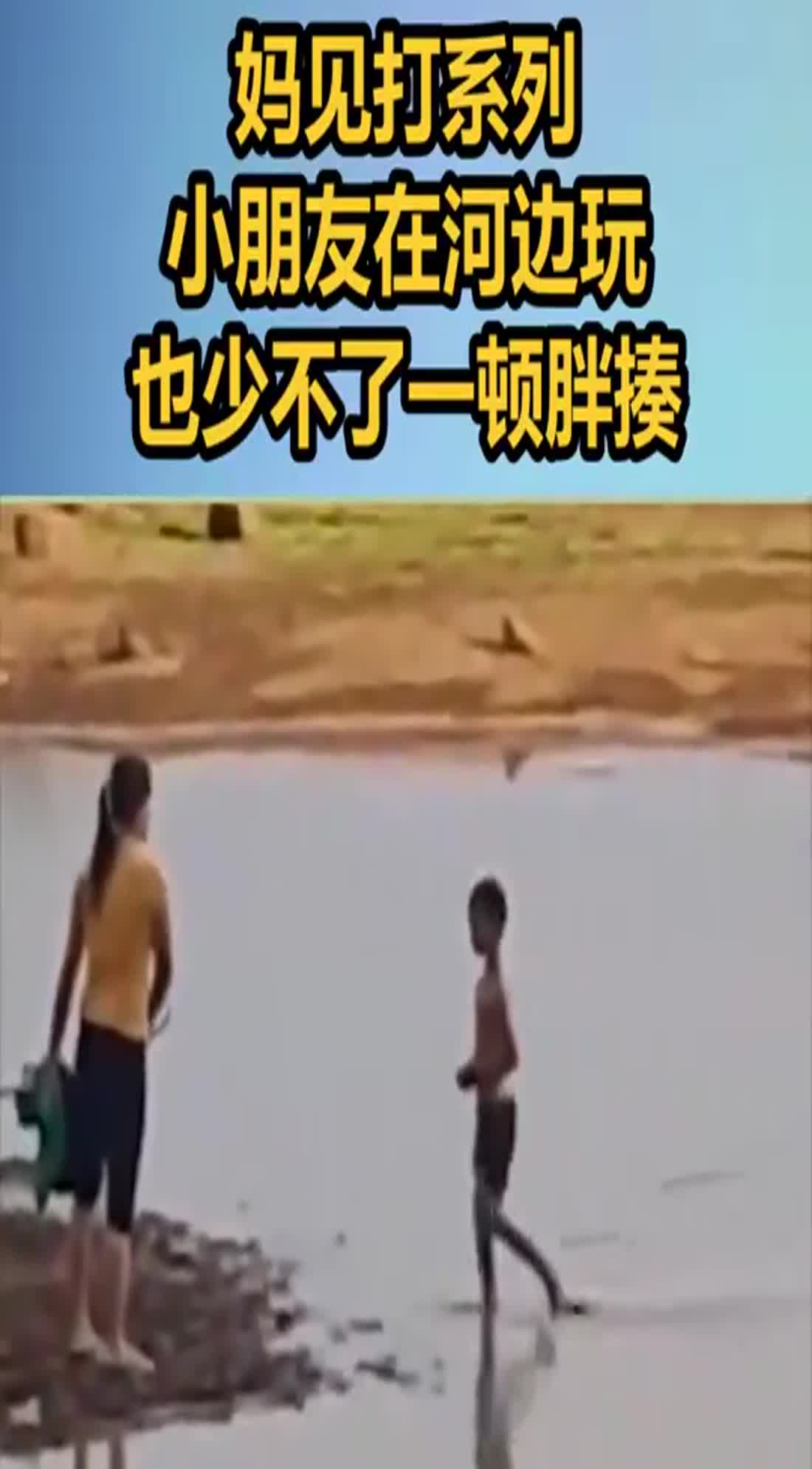 妈见打系列小朋友在河边玩也少不了一顿胖揍