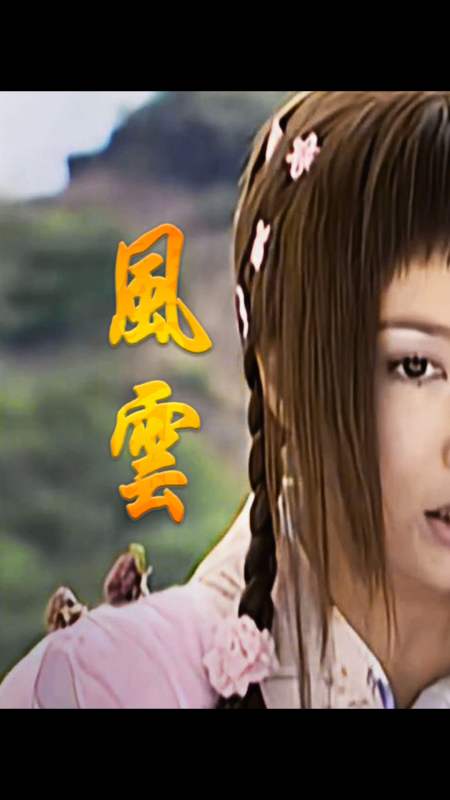 风云雄霸天下#剑晨中了断浪的诡计,药性发作,楚楚上前安慰却惨遭妒种