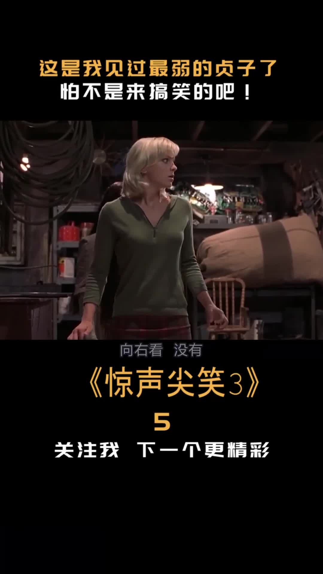 恐怖片里最搞笑的一部《惊声尖笑3》