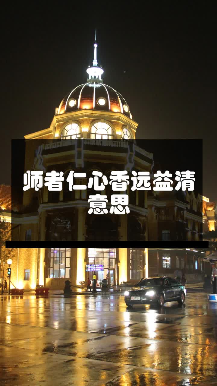师者仁心香远益清意思