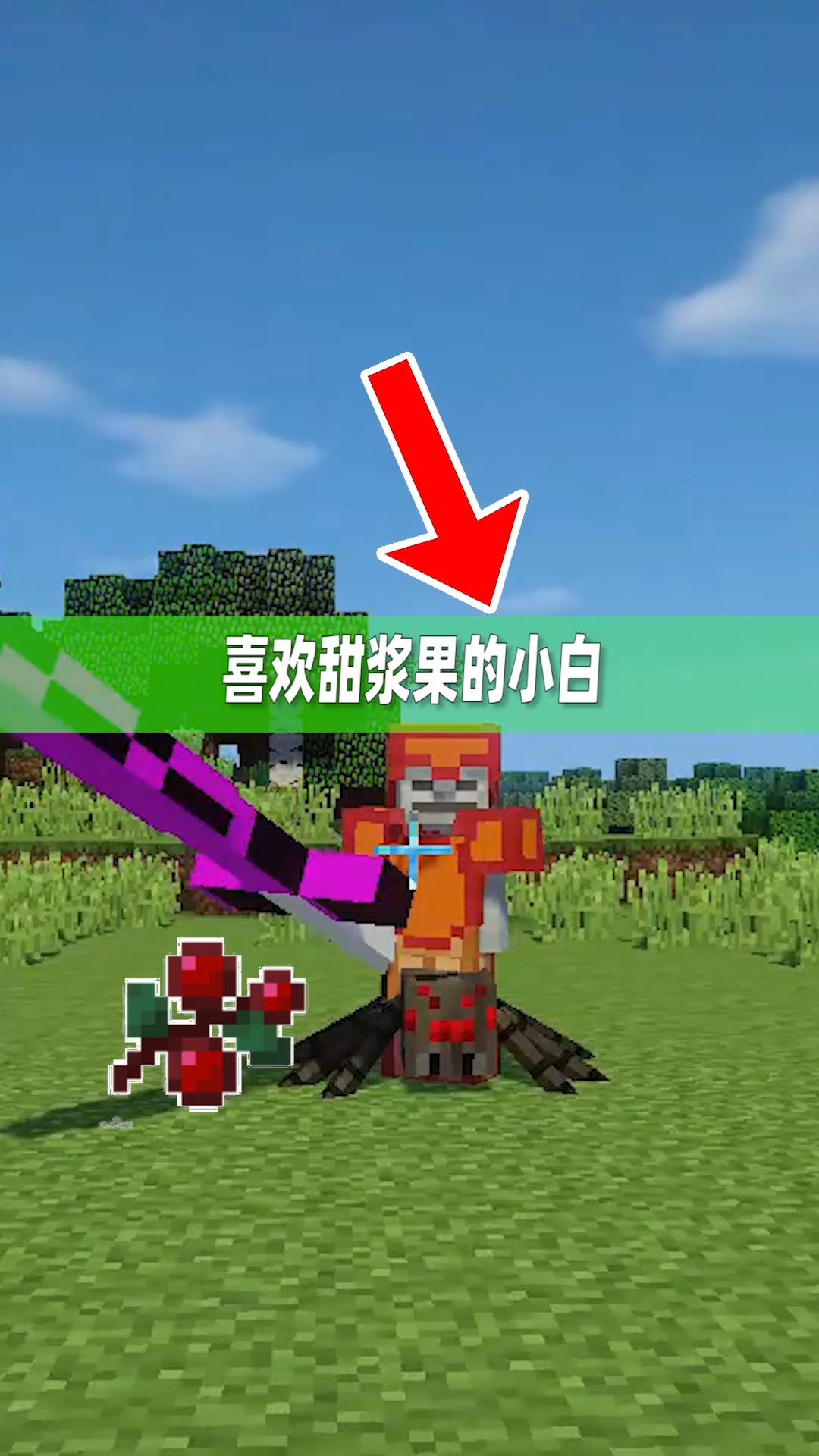 我的世界#我的世界:玩家发现了一个喜欢甜浆果的小白!