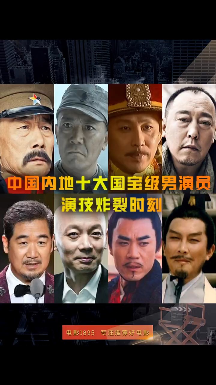 盘点中国内地十大国宝级男演员,演技炸裂时刻!(排名不分先后)