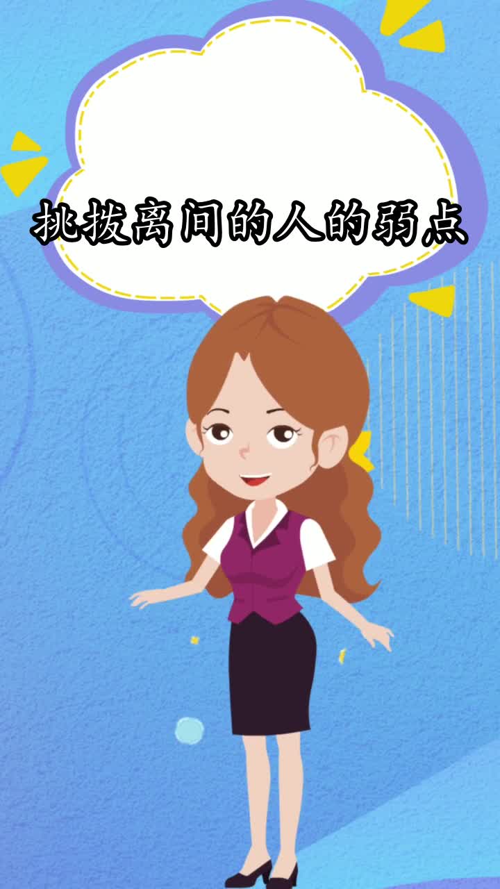 挑拨离间的人的弱点你认识了吗