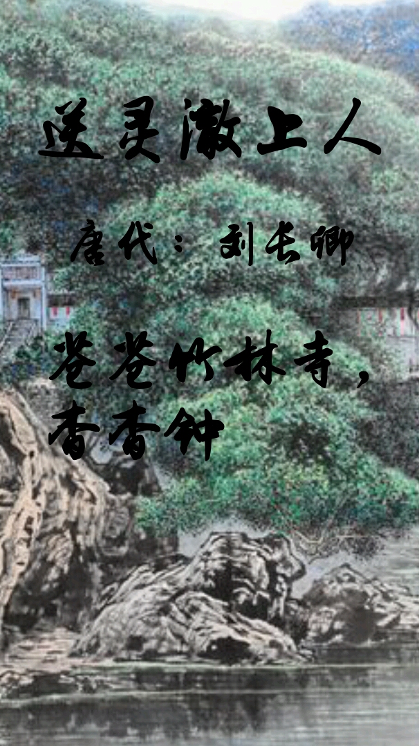 送靈澈上人 唐代:劉長卿