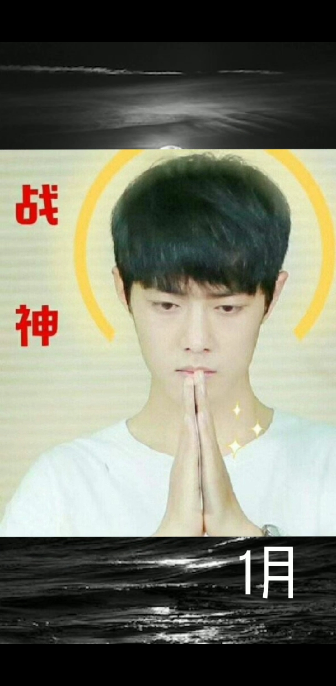 肖战#马上过年,挥手告别2019有战哥保护,逢考必过