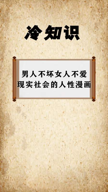 每天一点冷知识#男人不坏女人不爱,现实社会的人性漫画-全民小视频
