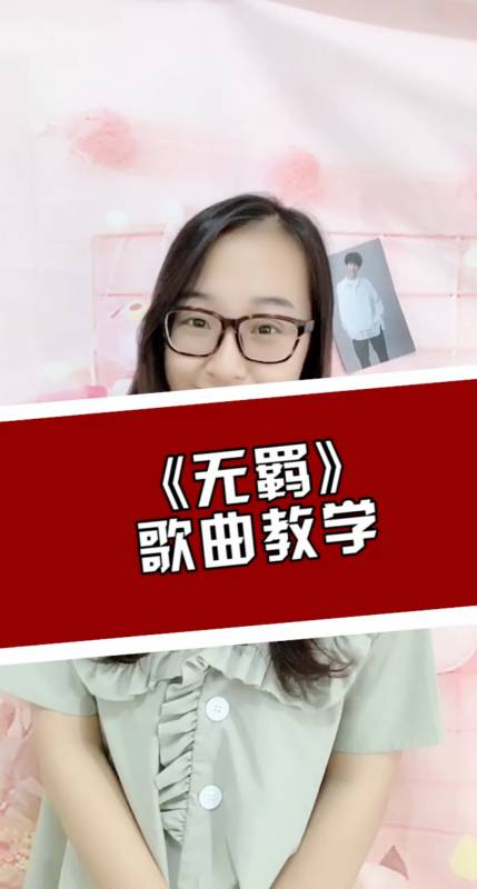 民间歌王#最近很多人都在要《无羁》,老师也比较忙,今天终于出来了!