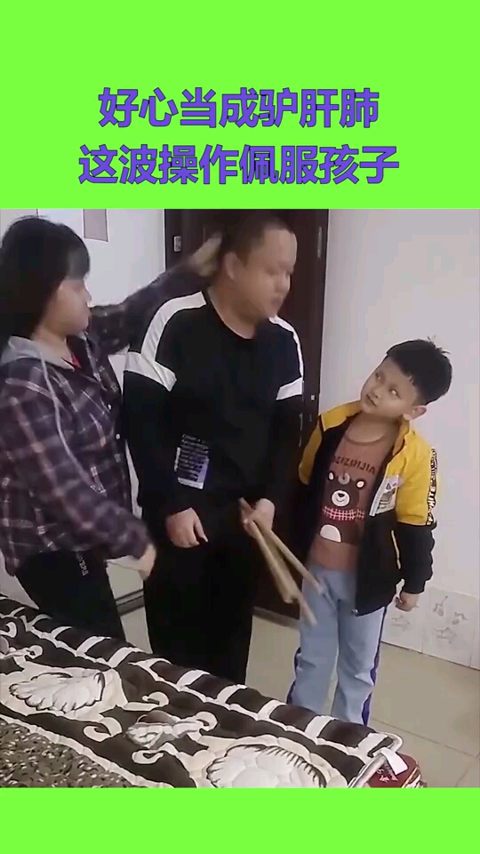 好心当成驴肝肺这波操作佩服孩子反应能力是真强