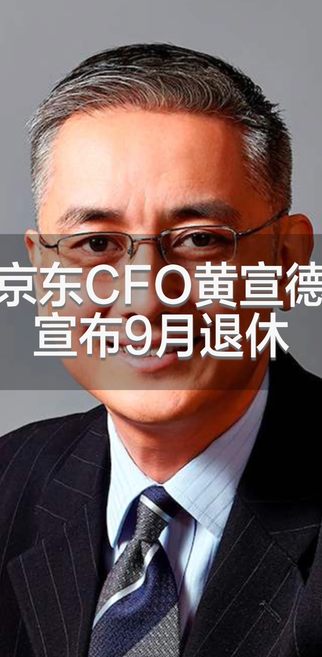 功成身退!四季度营收大涨后京东cfo黄宣德宣布退休