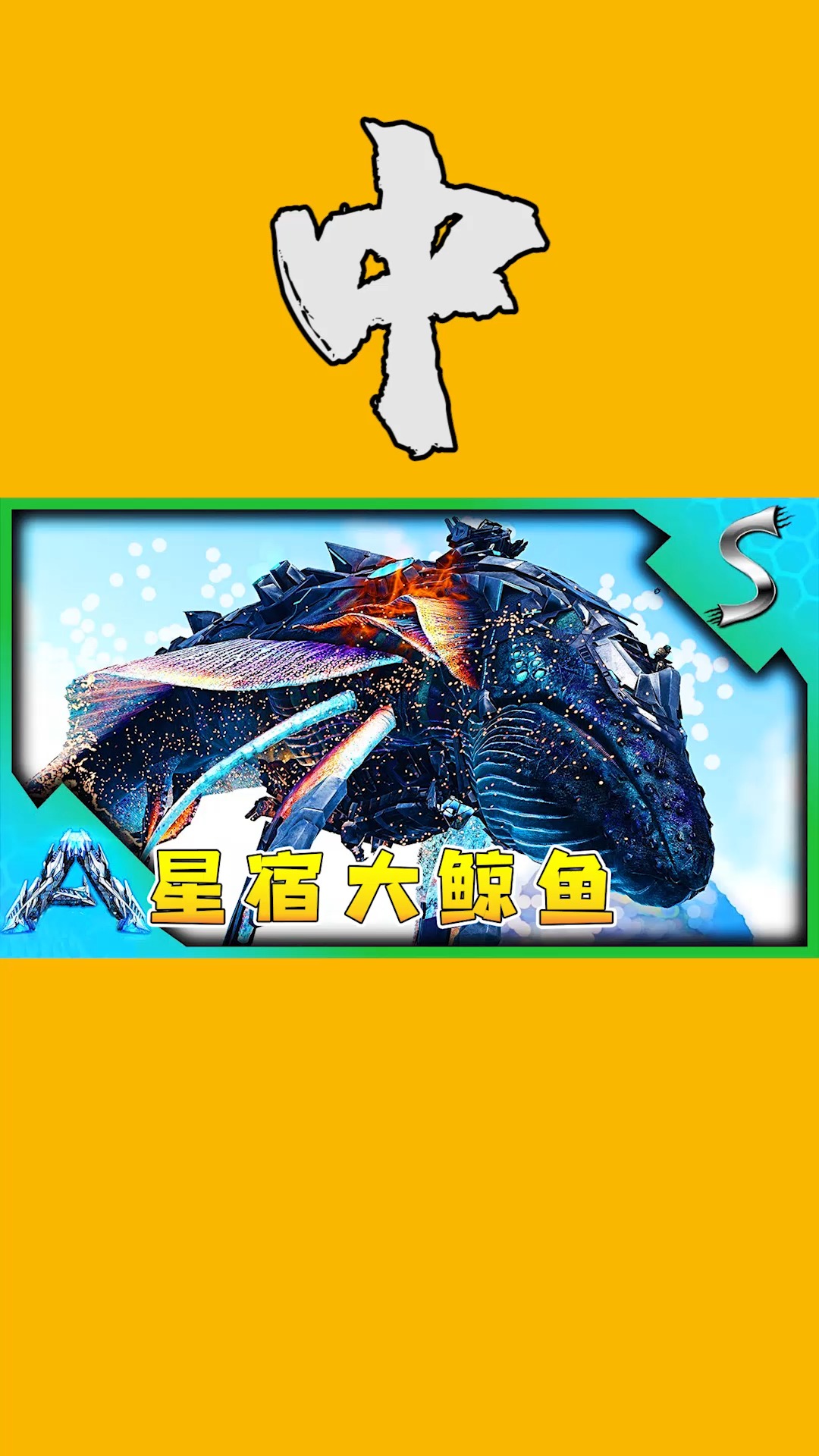 游戏#方舟恐龙03:星宿超级大鲸鱼来袭!拥有超空间跳跃,轰炸机能量舱