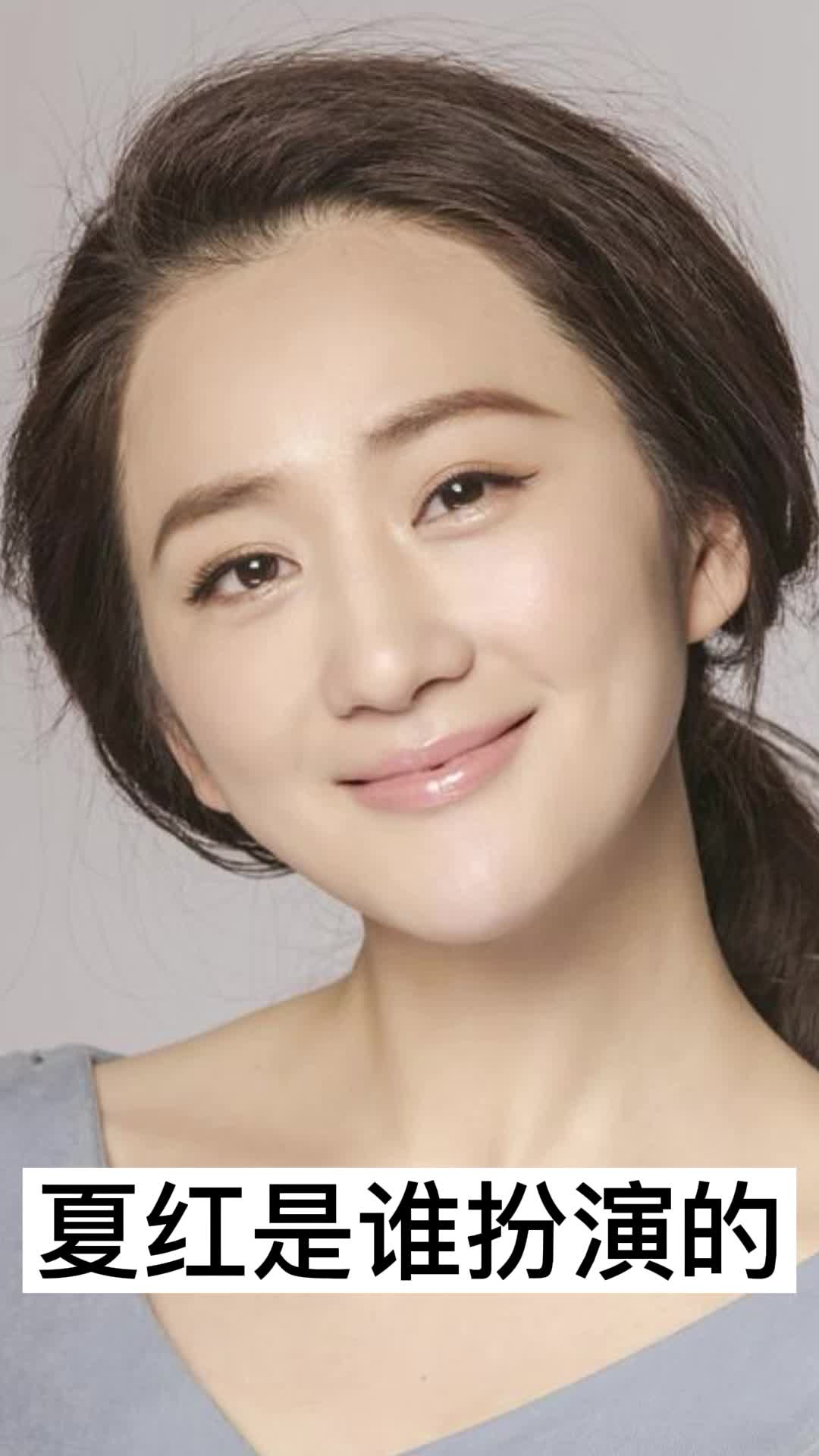 夏红是谁扮演的,你看懂了吗