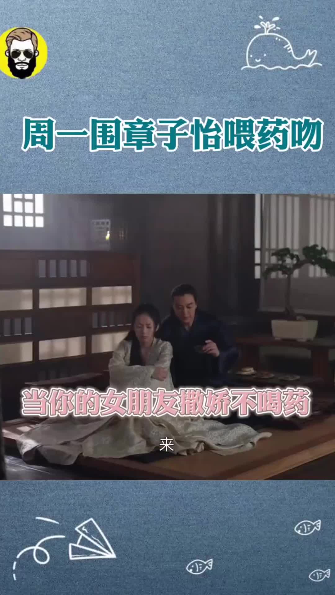 周一围和章子怡的喂药吻太甜了!