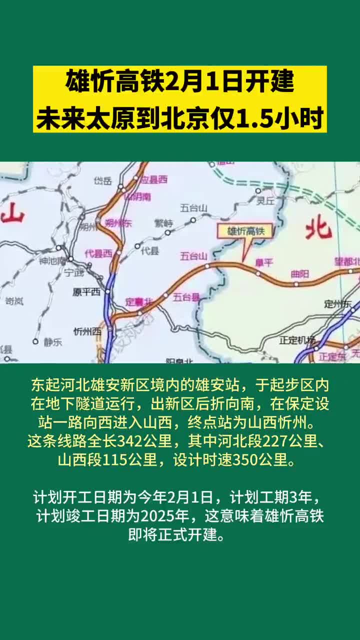雄忻高铁下月开建未来太原到北京仅15小时雄忻高铁