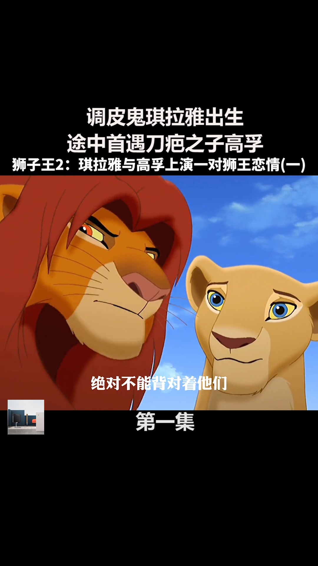 调皮鬼琪拉雅出生,途中首遇刀疤之子高孚