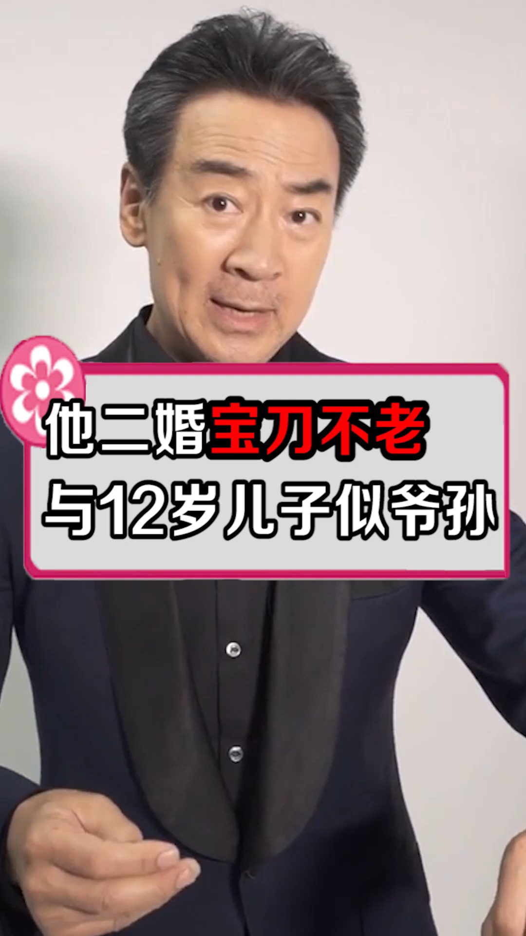 他二婚宝刀不老,与12岁儿子似爷孙!