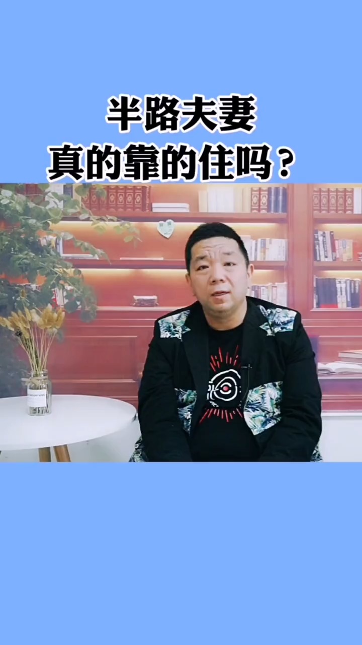 情感#半路夫妻真的靠的住吗?