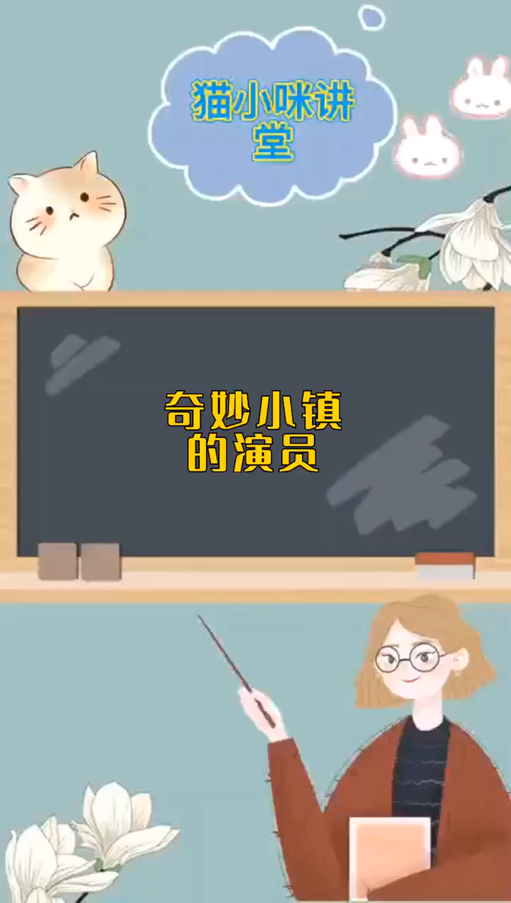 奇妙小镇的演员.