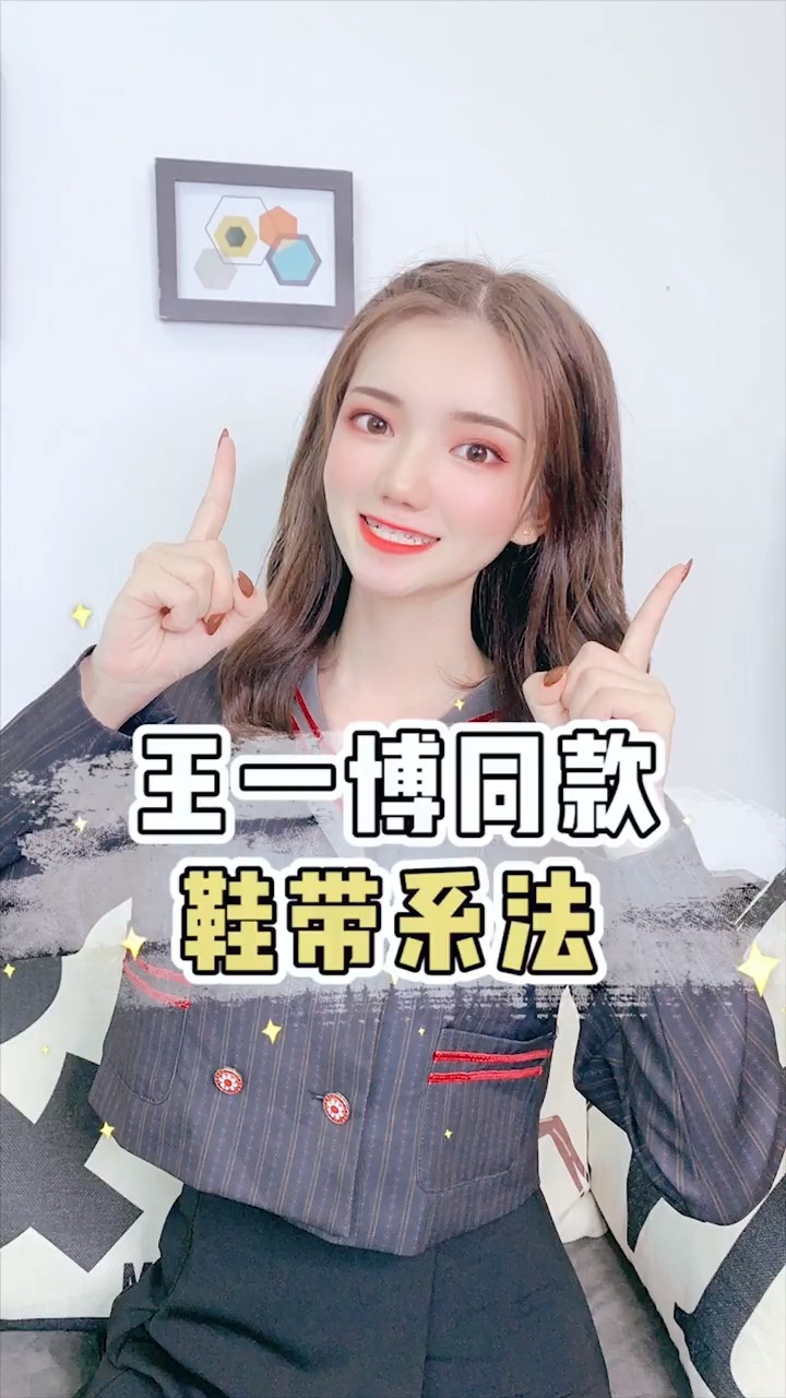 王一博#王一博同款鞋带系法!学会了你就是整条gai最靓的仔!