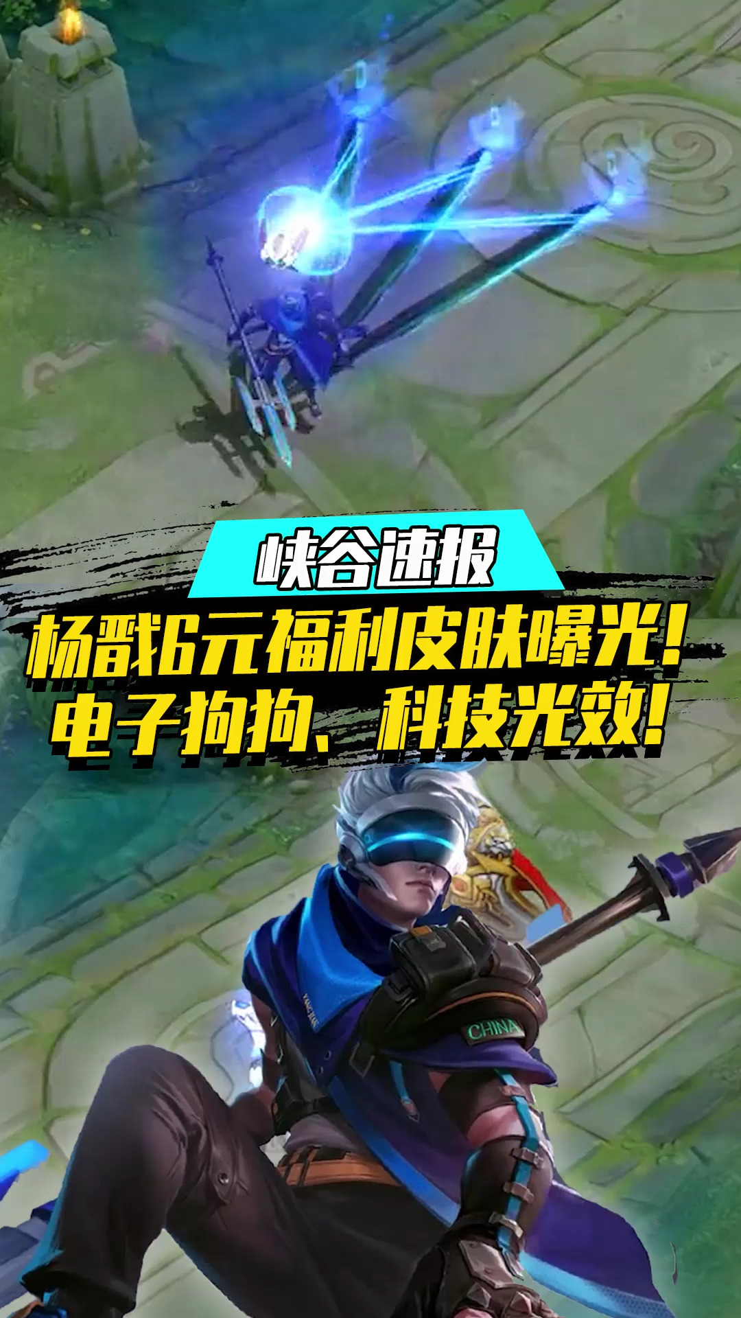 王者荣耀热门#杨戬6元秒杀新皮肤,激光镭射眼,机械电子狗,杨戬秒变